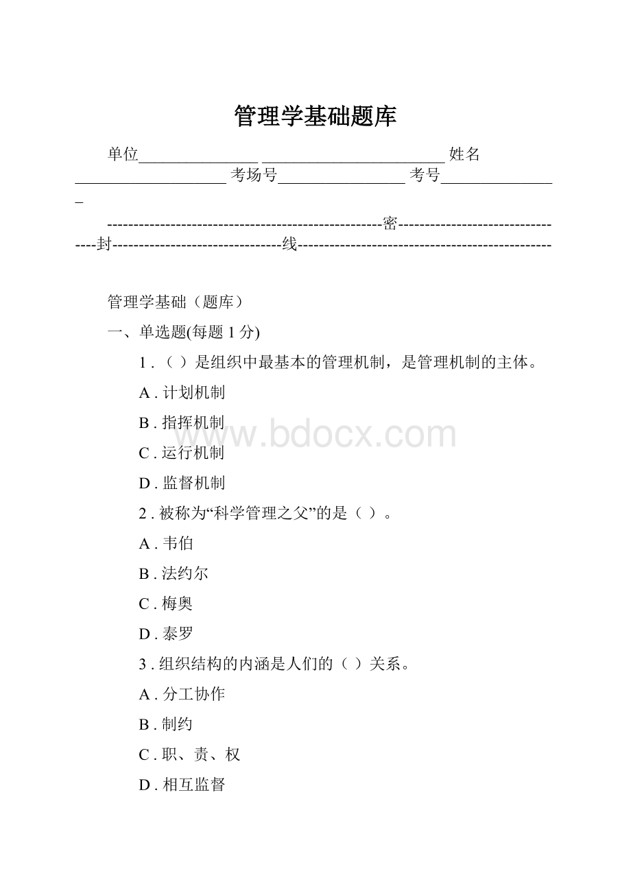 管理学基础题库Word文档格式.docx_第1页