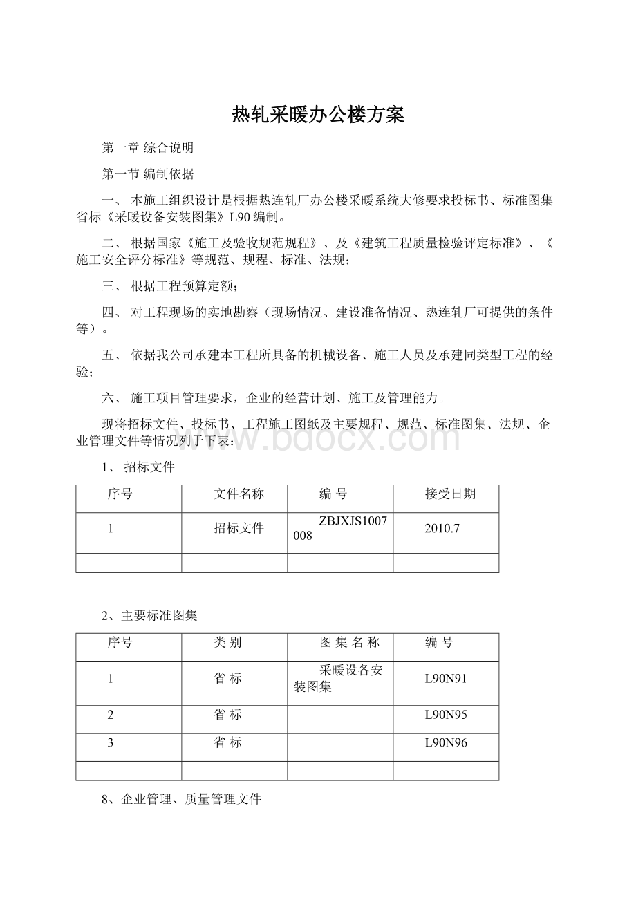 热轧采暖办公楼方案Word格式.docx_第1页