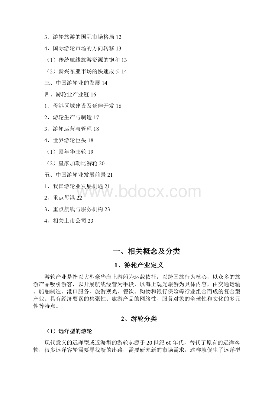 游轮行业分析报告.docx_第2页