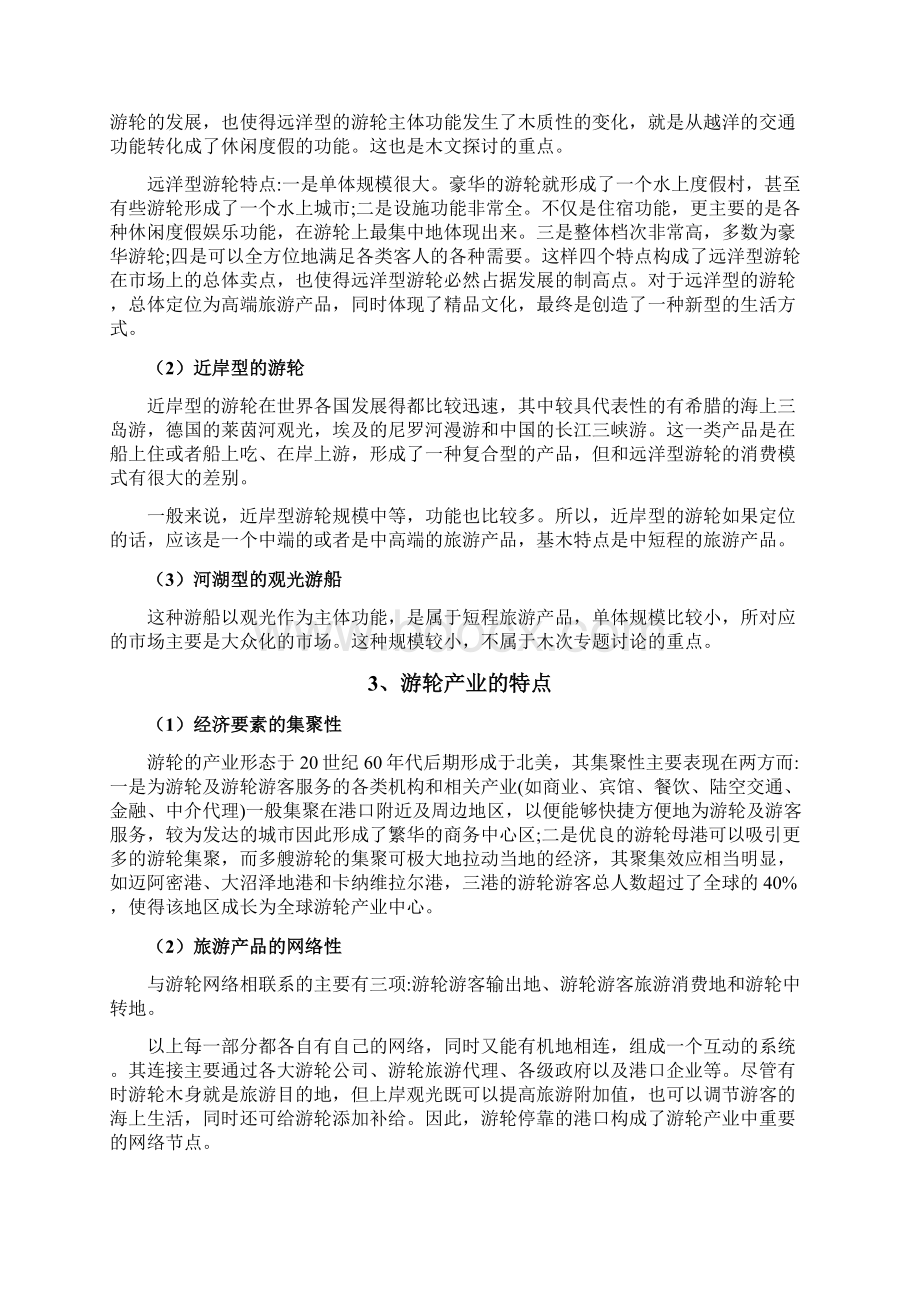 游轮行业分析报告.docx_第3页