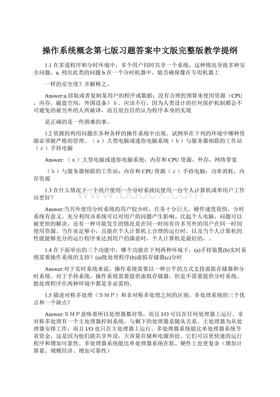 操作系统概念第七版习题答案中文版完整版教学提纲Word文件下载.docx