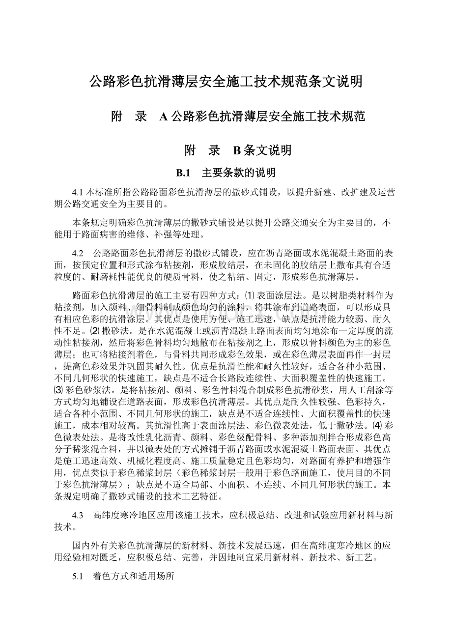 公路彩色抗滑薄层安全施工技术规范条文说明.docx_第1页