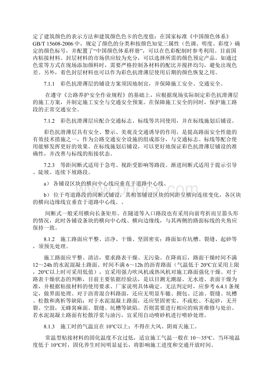 公路彩色抗滑薄层安全施工技术规范条文说明.docx_第3页