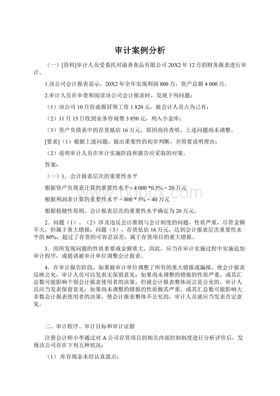 审计案例分析.docx_第1页