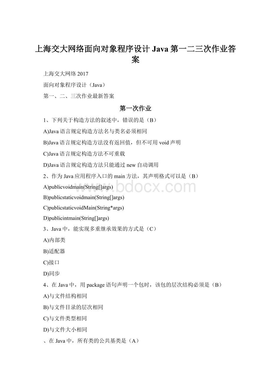 上海交大网络面向对象程序设计Java第一二三次作业答案.docx_第1页