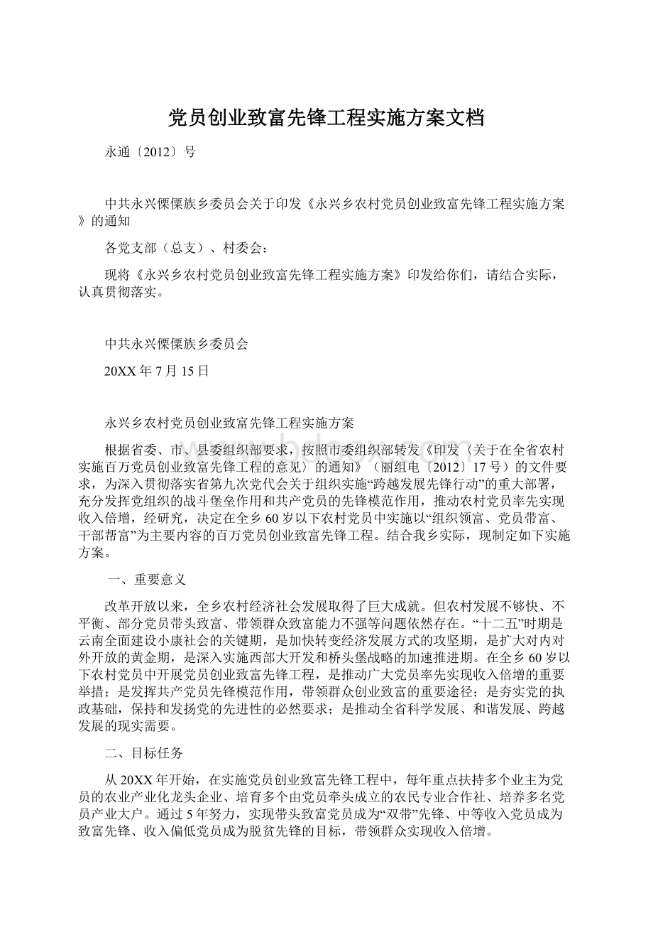 党员创业致富先锋工程实施方案文档Word文件下载.docx_第1页