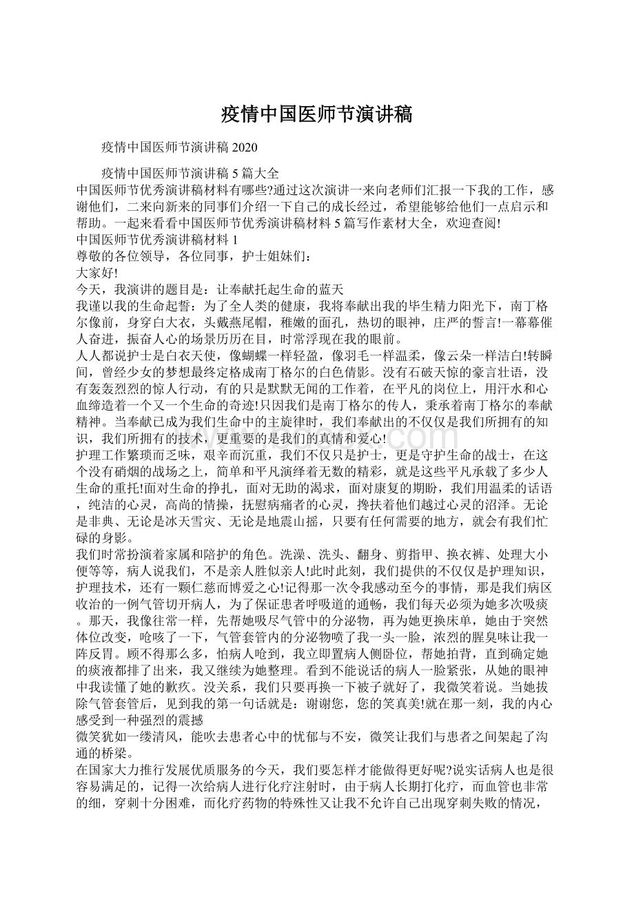 疫情中国医师节演讲稿Word格式.docx