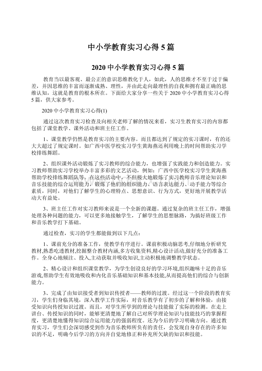 中小学教育实习心得5篇Word文档格式.docx