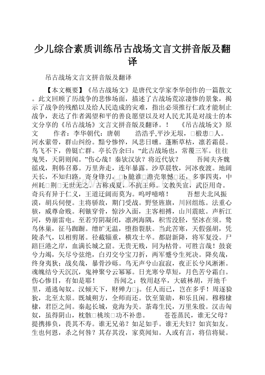 少儿综合素质训练吊古战场文言文拼音版及翻译.docx