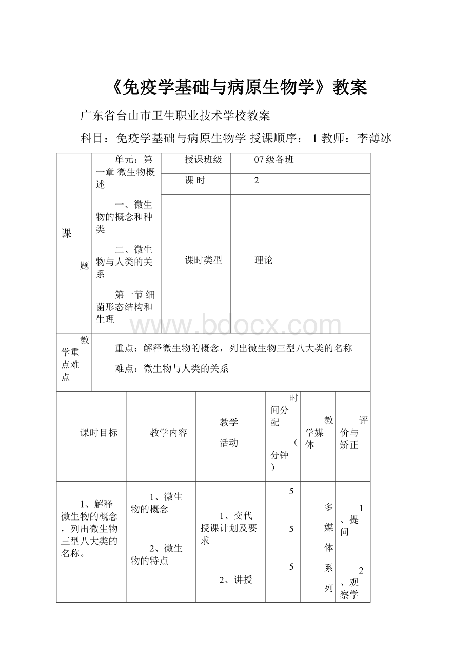 《免疫学基础与病原生物学》教案Word格式.docx