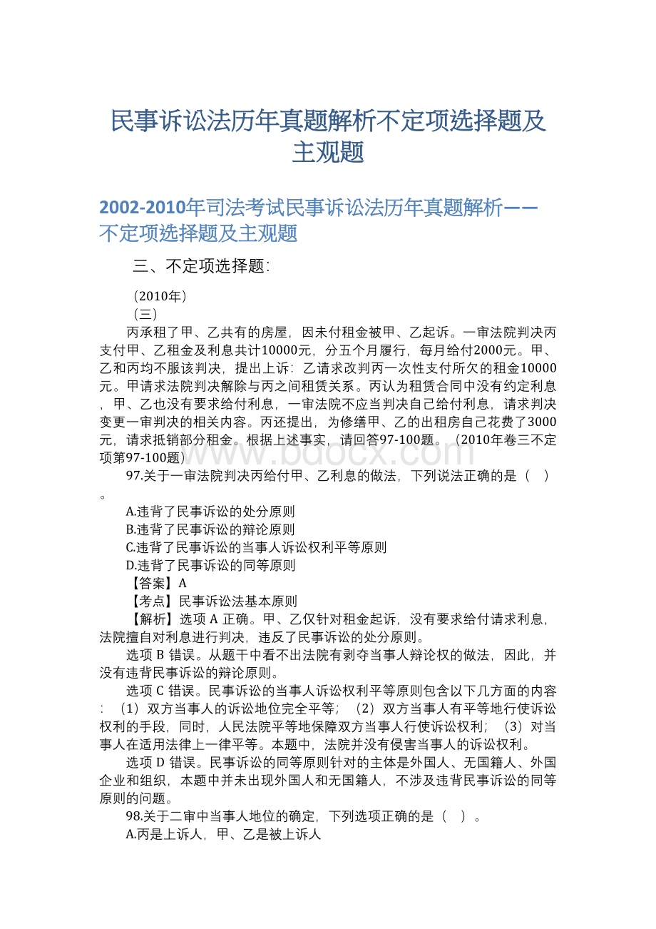 民事诉讼法历年真题解析不定项选择题及主观题文档格式.docx