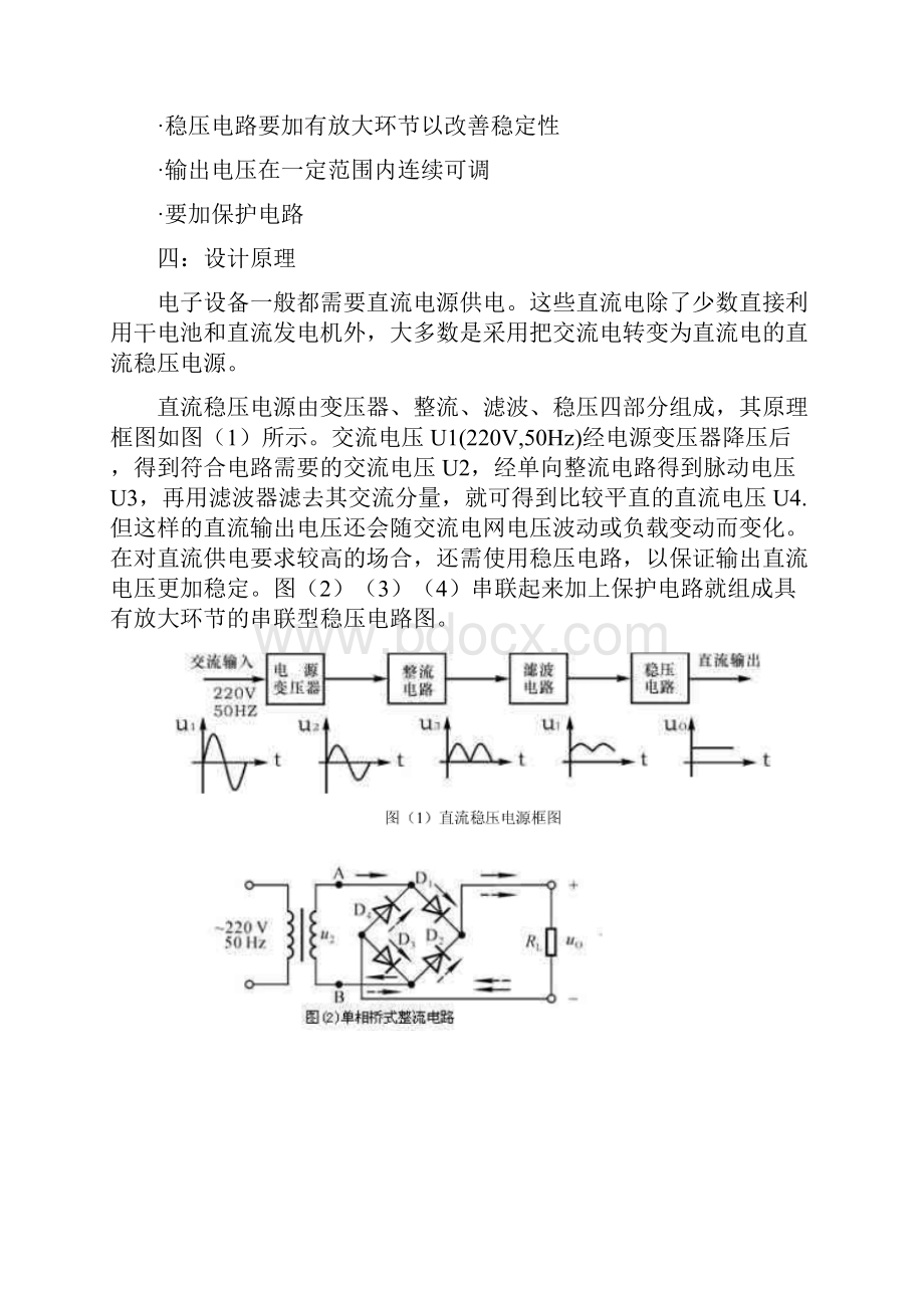 串联直流稳压电源课程设计及仿真.docx_第2页