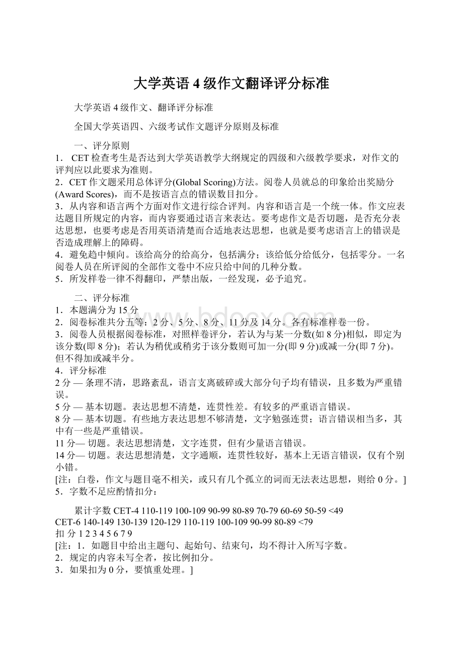 大学英语4级作文翻译评分标准Word文档格式.docx_第1页