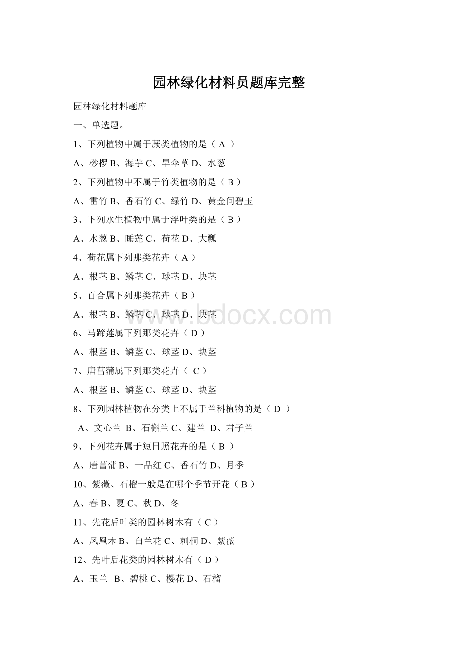 园林绿化材料员题库完整Word格式.docx_第1页