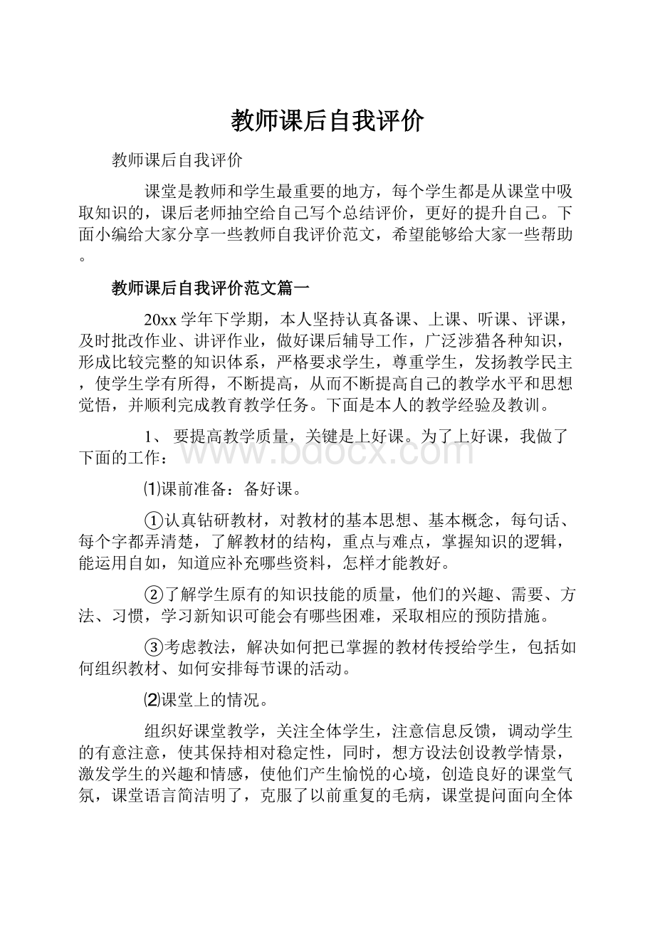 教师课后自我评价Word文档下载推荐.docx_第1页