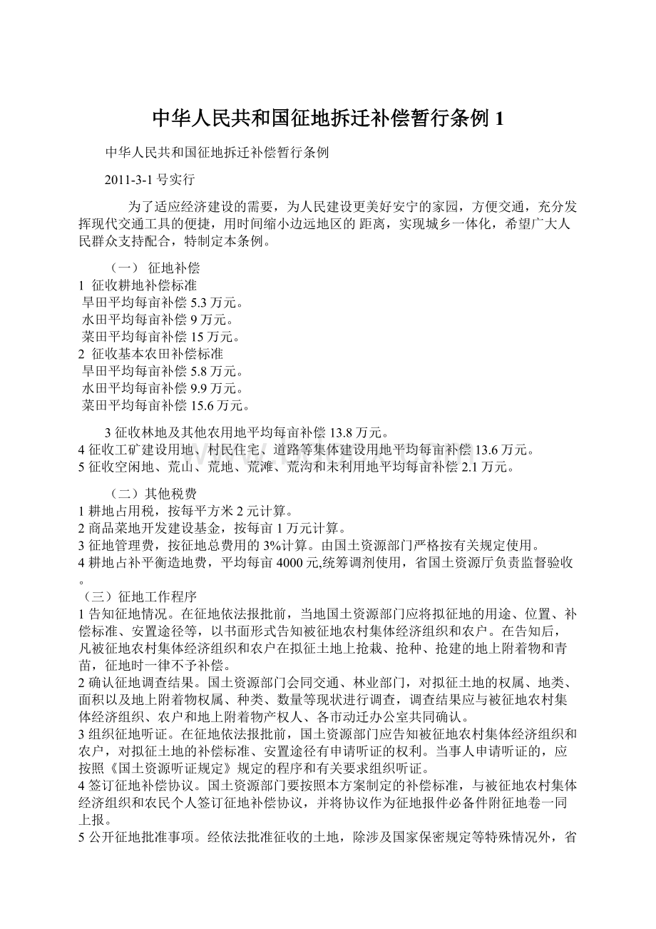 中华人民共和国征地拆迁补偿暂行条例1.docx_第1页