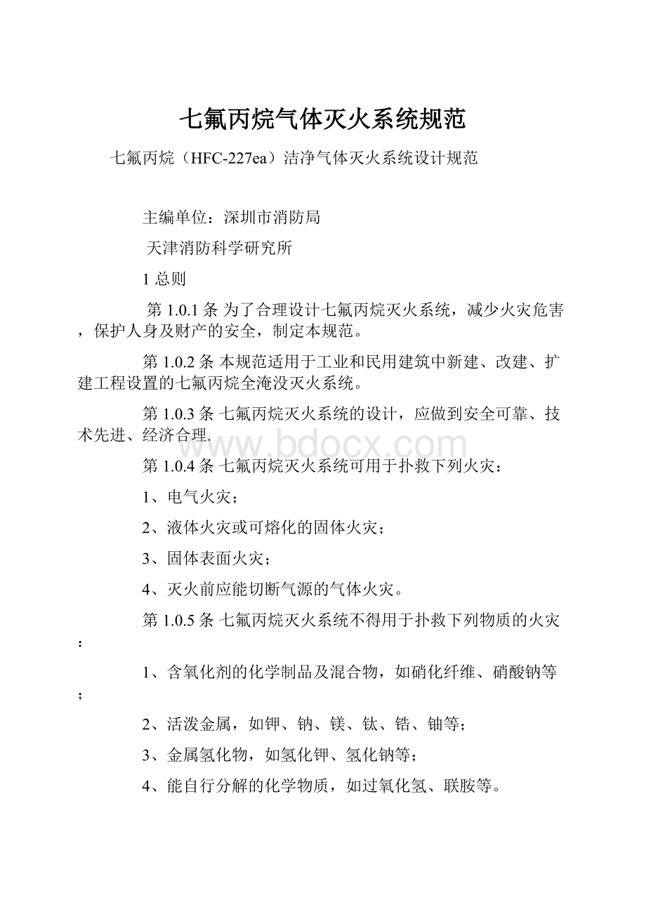 七氟丙烷气体灭火系统规范Word格式.docx_第1页