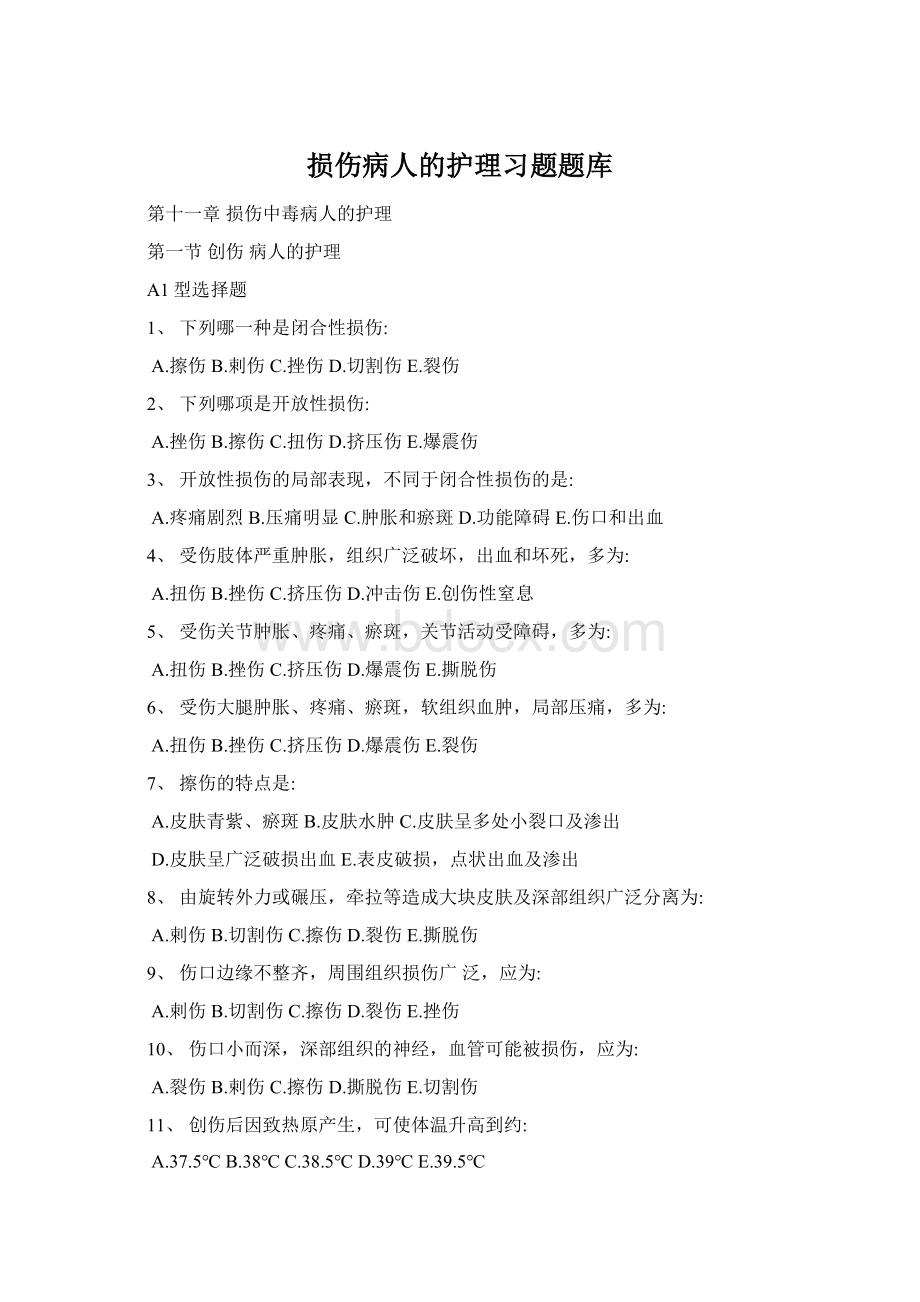 损伤病人的护理习题题库.docx