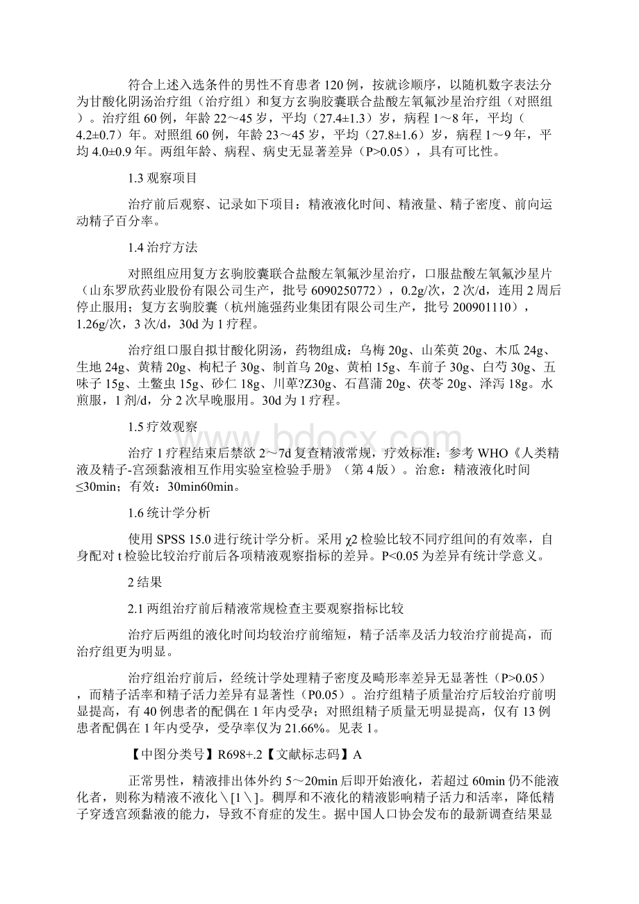 甘酸化阴汤治疗精液不液化所致不育症的临床研究.docx_第2页