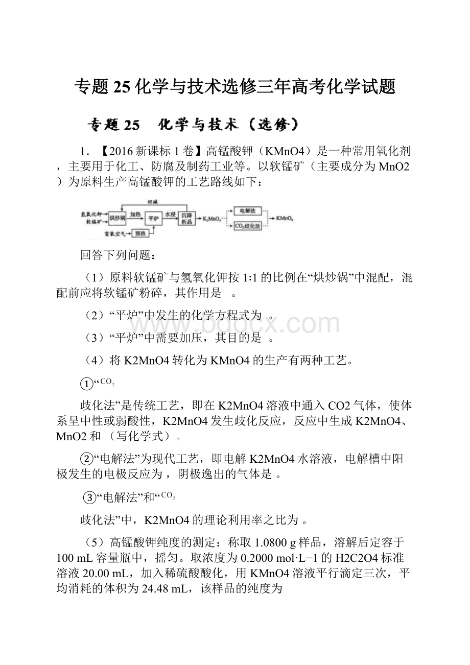 专题25化学与技术选修三年高考化学试题Word文档格式.docx_第1页