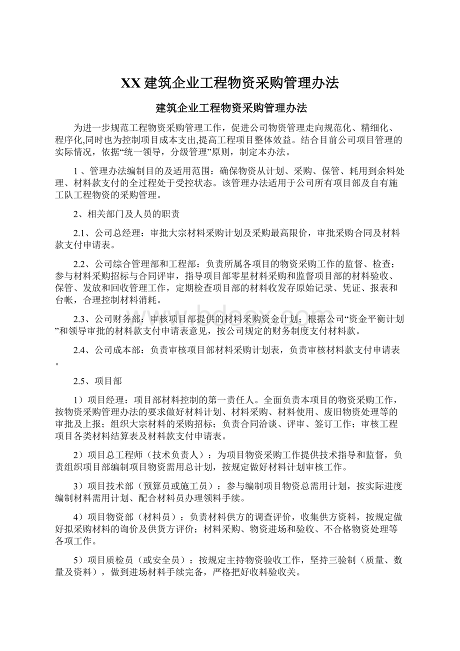 XX建筑企业工程物资采购管理办法Word文档格式.docx