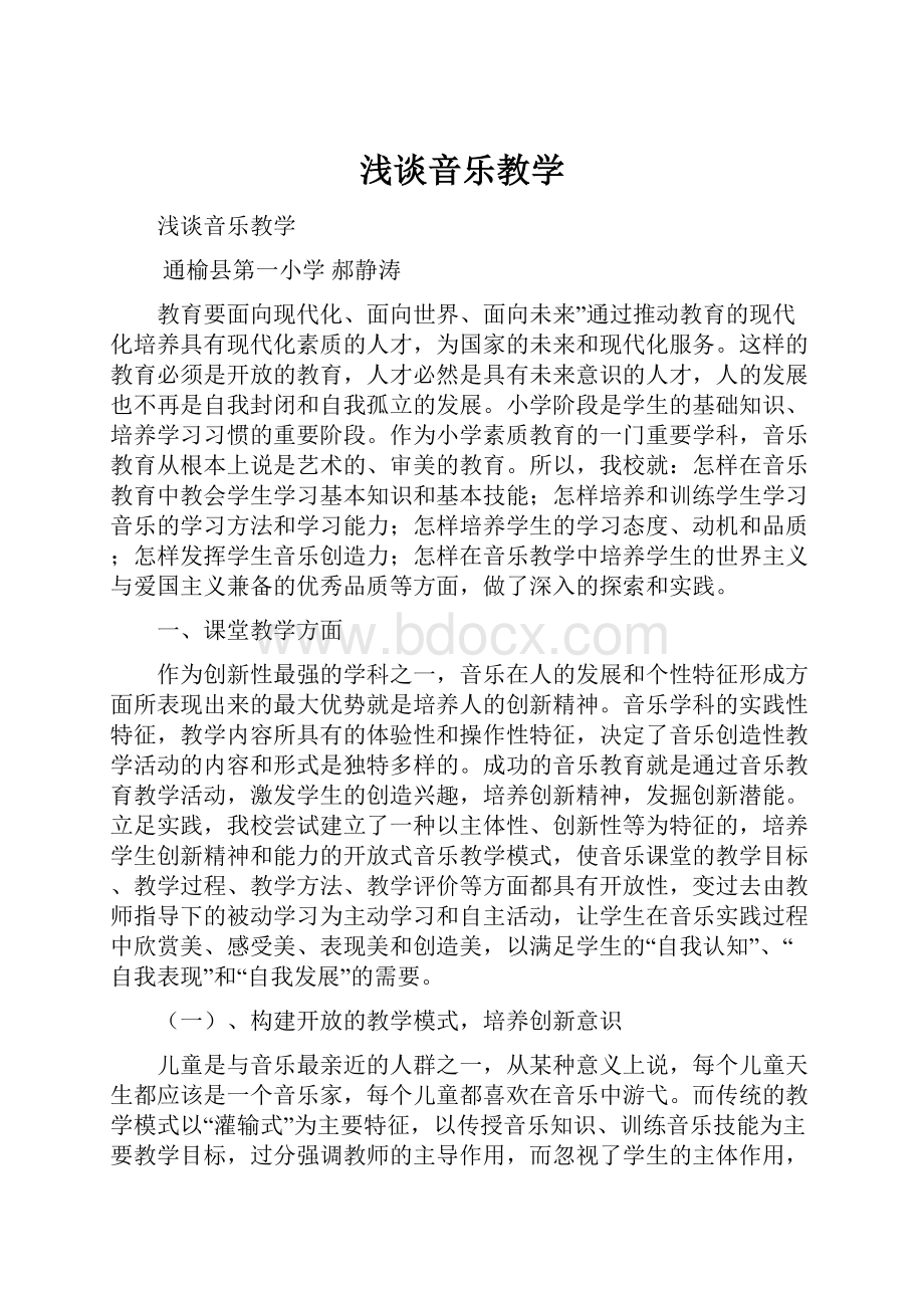 浅谈音乐教学.docx