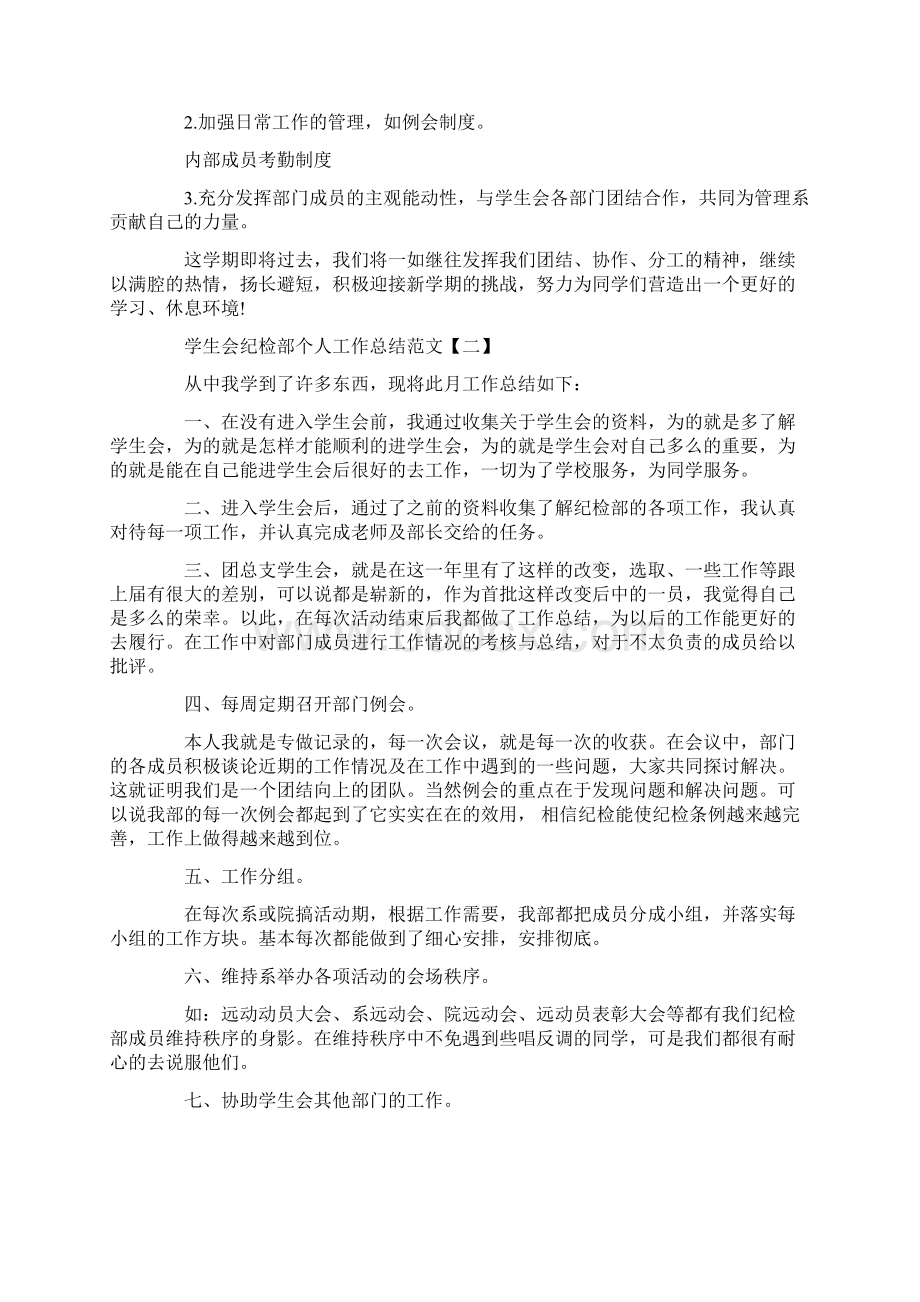 学生会纪检部个人工作总结范文.docx_第2页