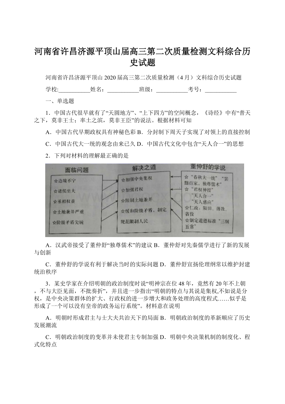 河南省许昌济源平顶山届高三第二次质量检测文科综合历史试题Word文件下载.docx_第1页