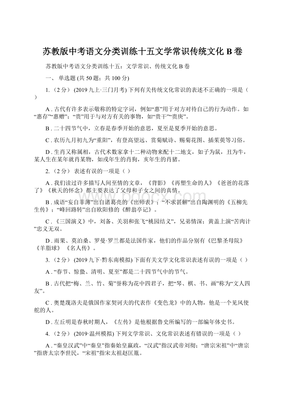 苏教版中考语文分类训练十五文学常识传统文化B卷Word下载.docx_第1页