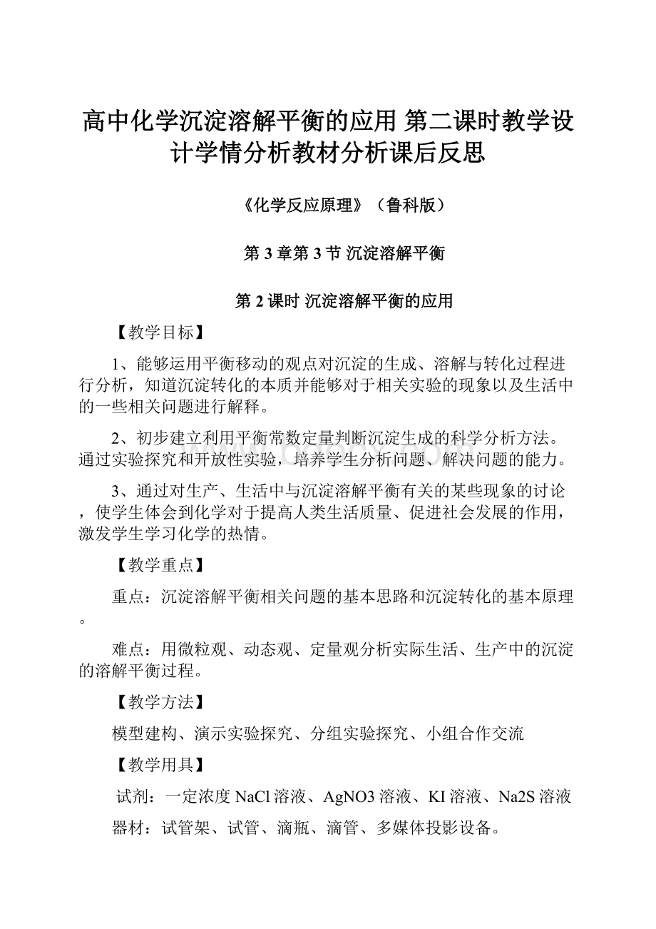 高中化学沉淀溶解平衡的应用第二课时教学设计学情分析教材分析课后反思.docx