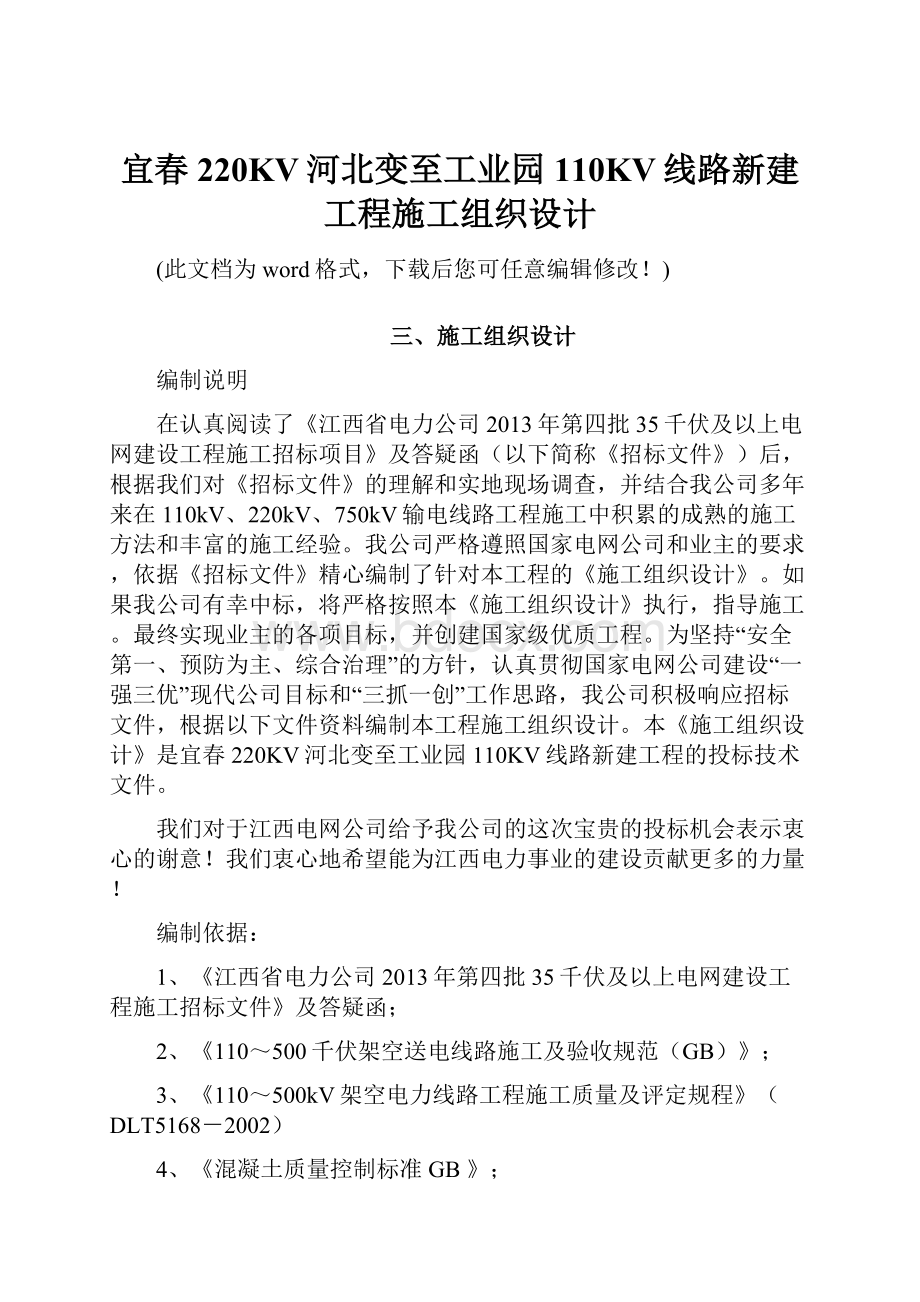 宜春220KV河北变至工业园110KV线路新建工程施工组织设计文档格式.docx