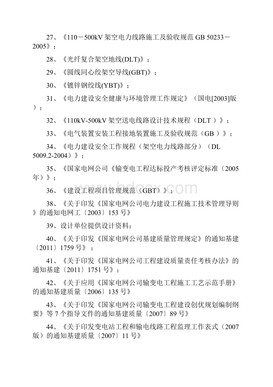 宜春220KV河北变至工业园110KV线路新建工程施工组织设计文档格式.docx_第3页