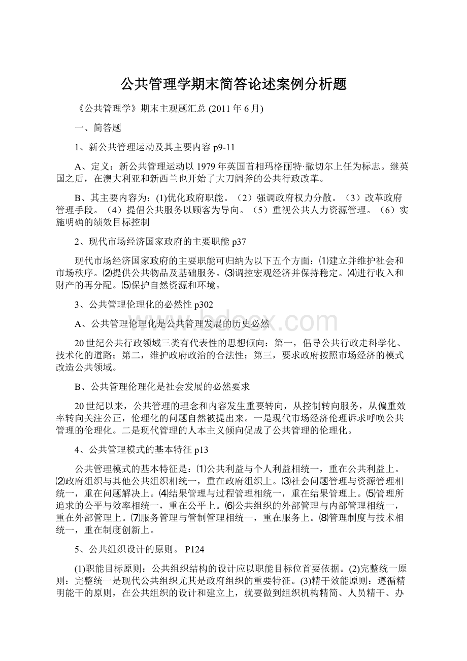 公共管理学期末简答论述案例分析题文档格式.docx