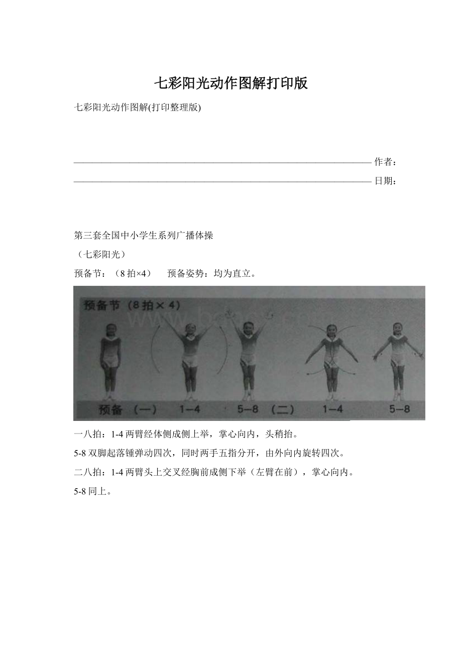 七彩阳光动作图解打印版Word下载.docx_第1页