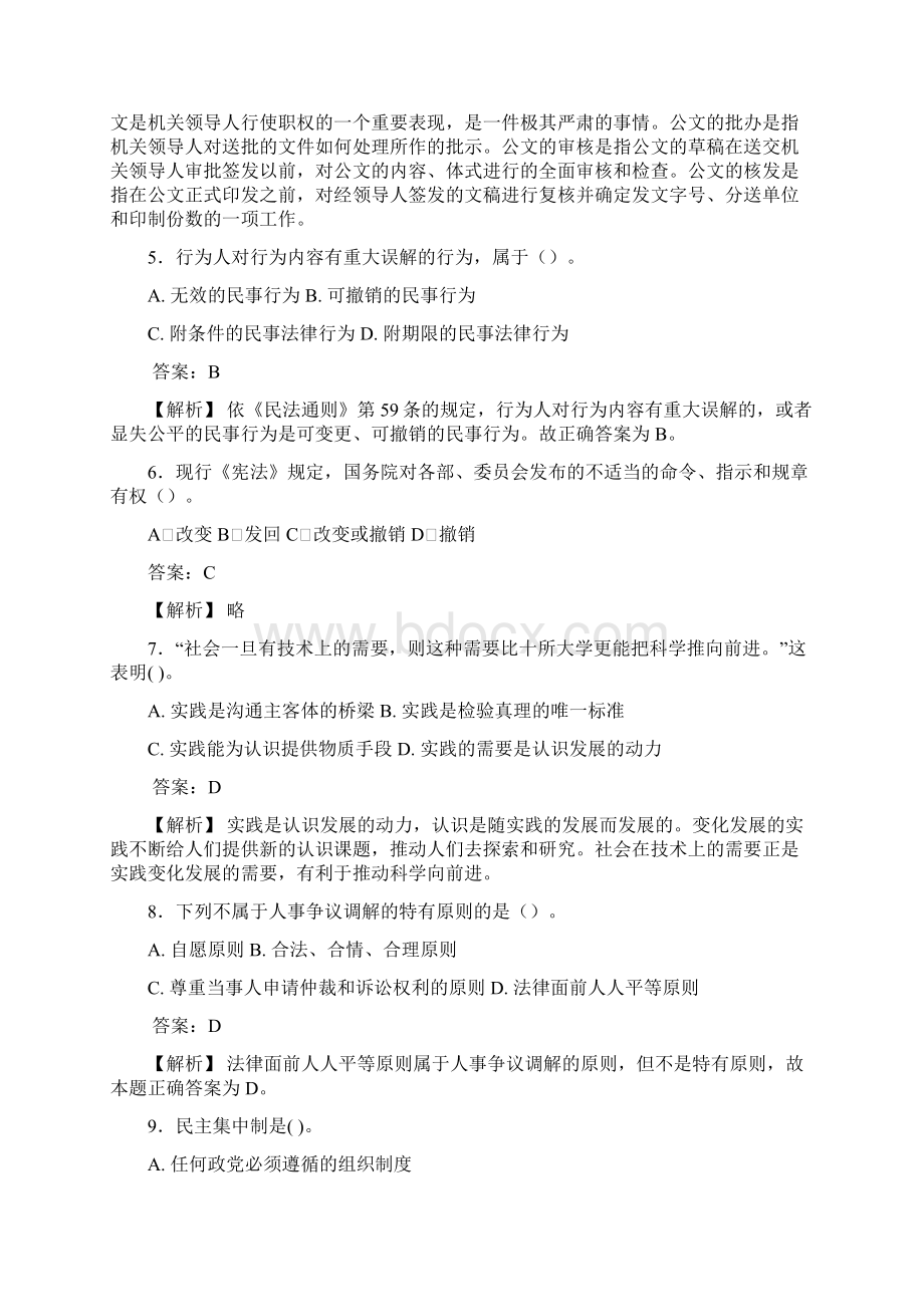 最新版精编事业单位公共科目综合基础知识管理岗模拟考试模拟题188题含参考答案.docx_第2页