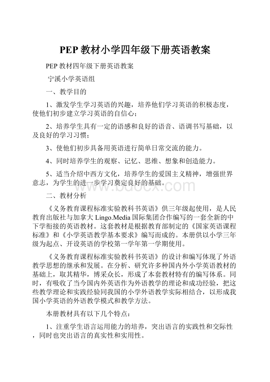 PEP教材小学四年级下册英语教案.docx