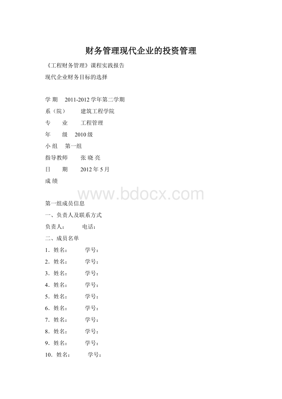 财务管理现代企业的投资管理.docx