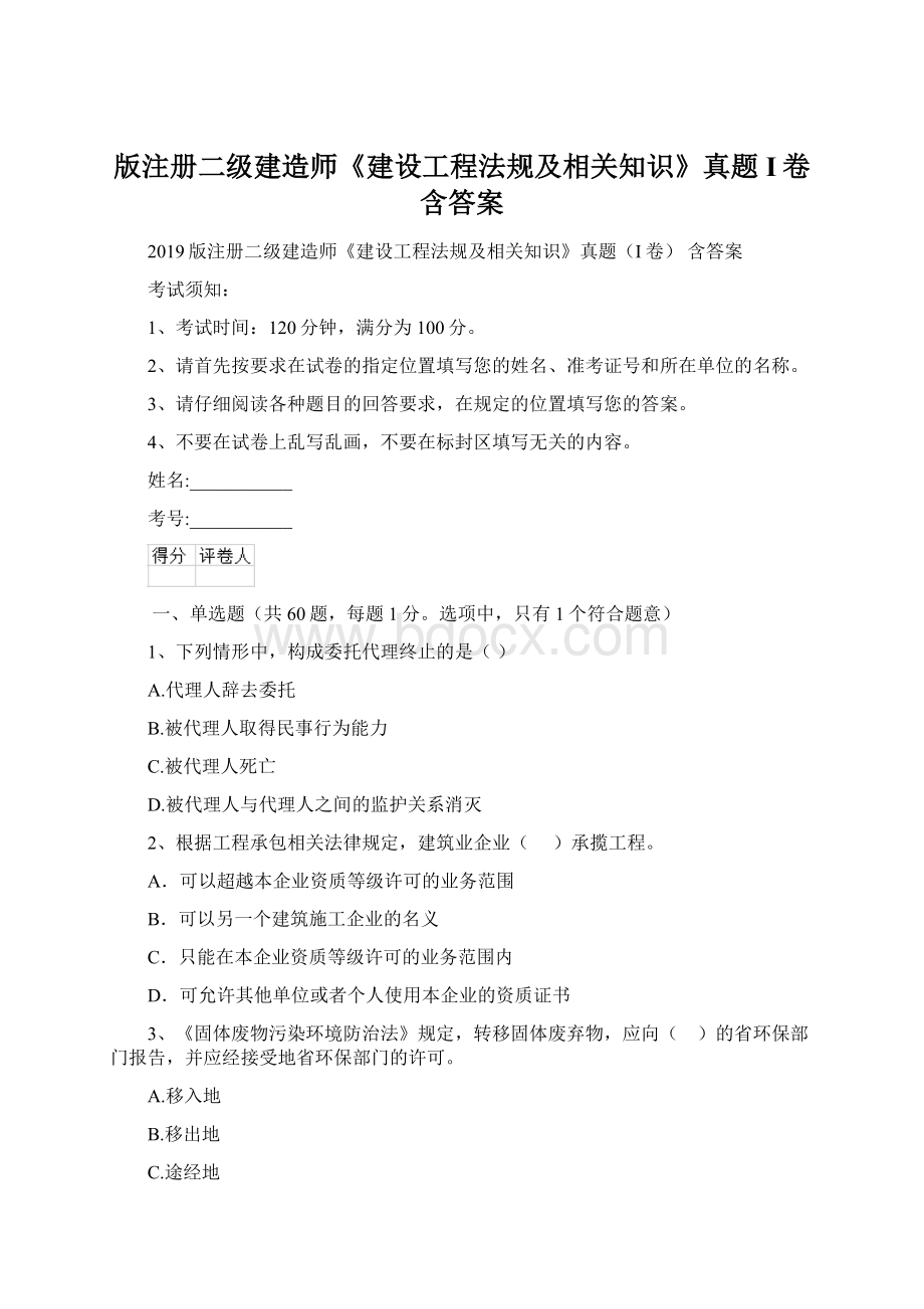 版注册二级建造师《建设工程法规及相关知识》真题I卷 含答案.docx_第1页