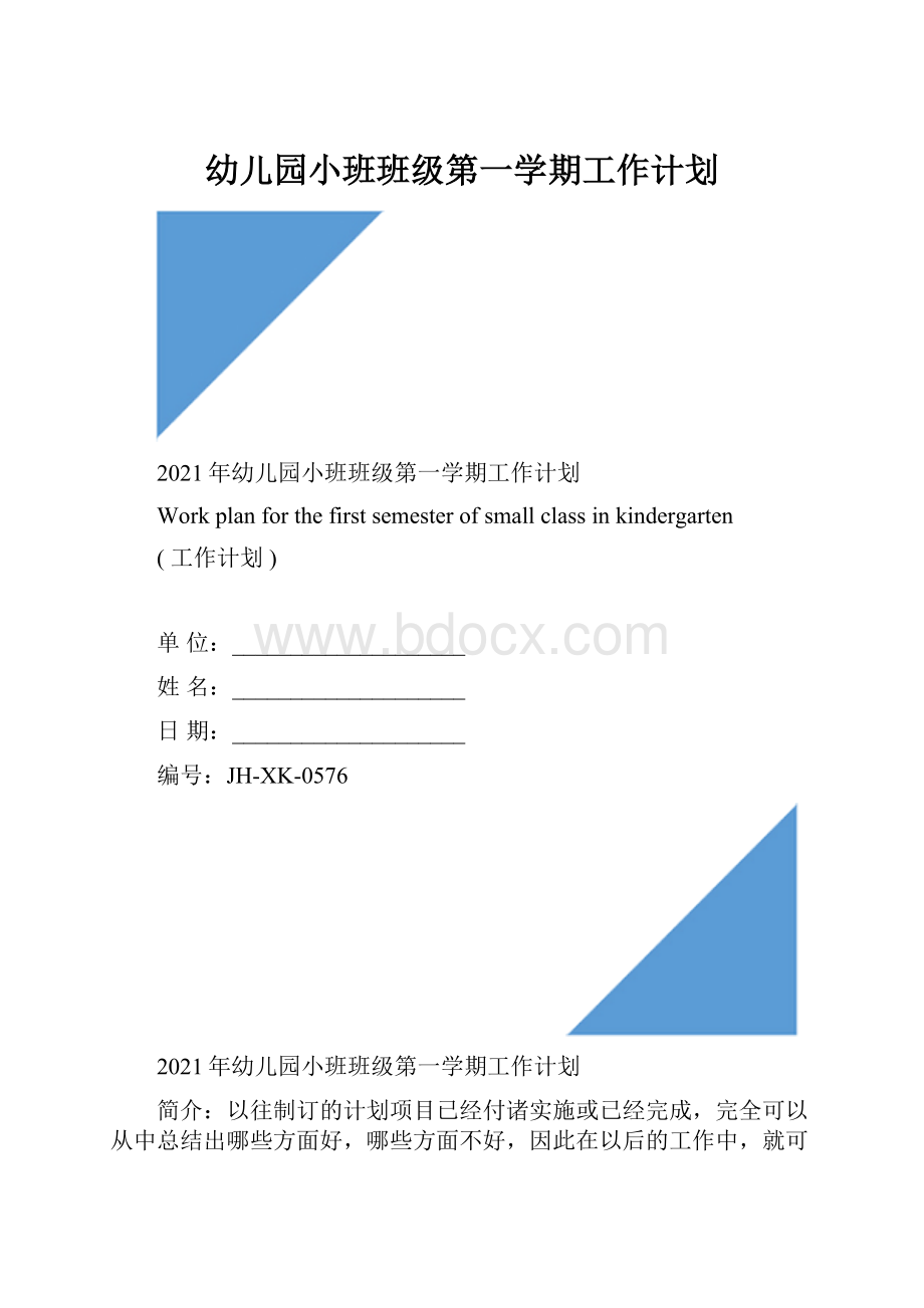 幼儿园小班班级第一学期工作计划.docx_第1页