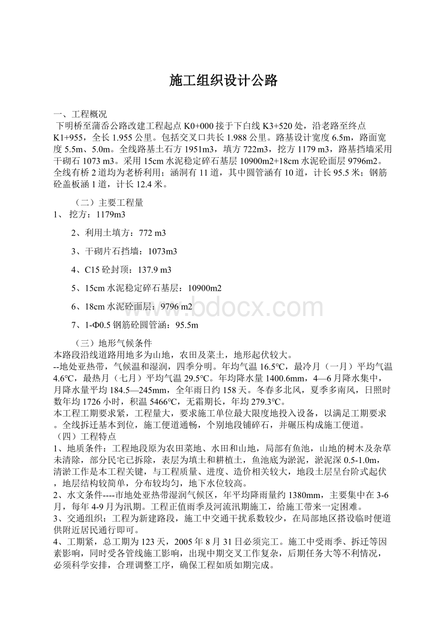 施工组织设计公路.docx