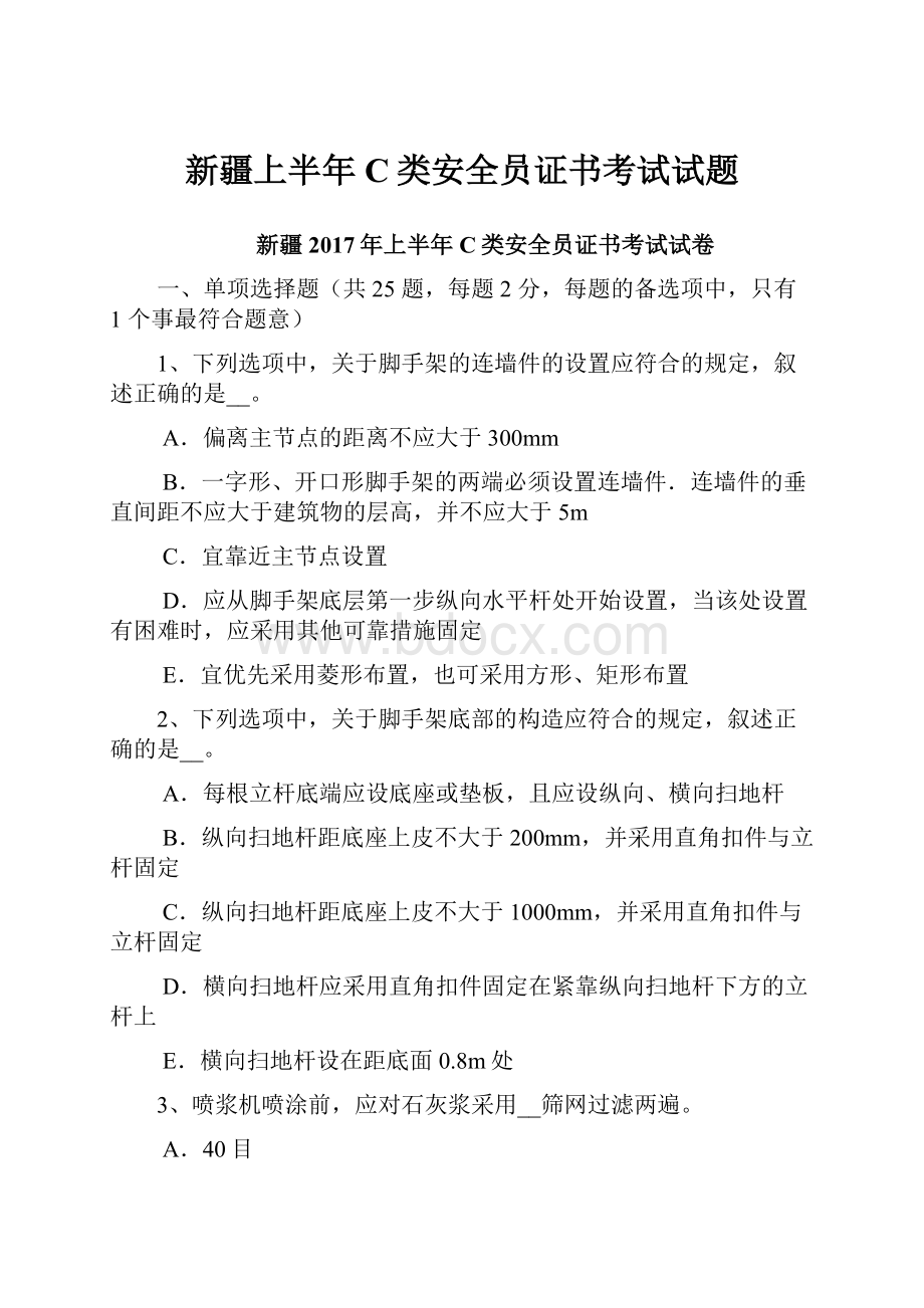 新疆上半年C类安全员证书考试试题.docx