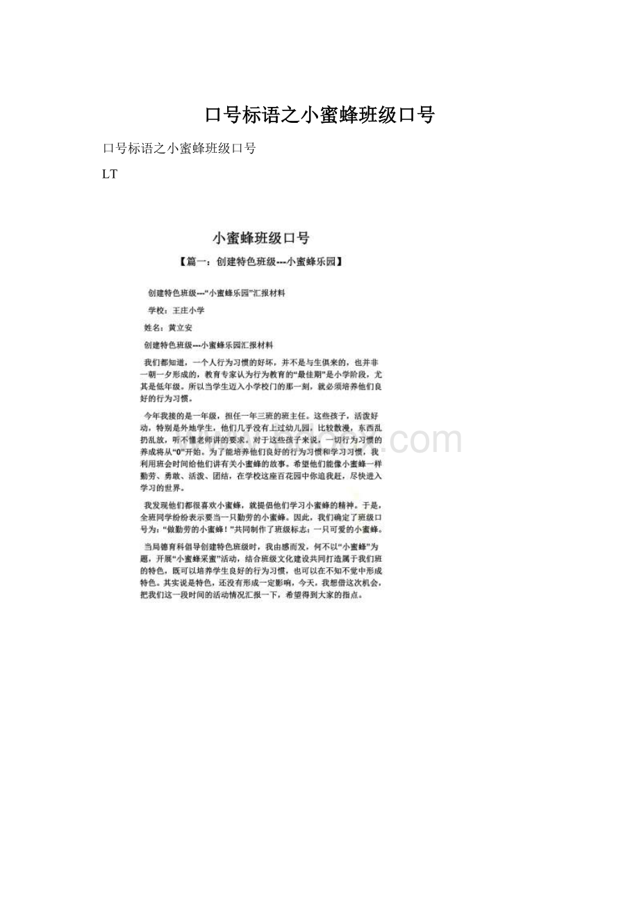 口号标语之小蜜蜂班级口号Word文档下载推荐.docx