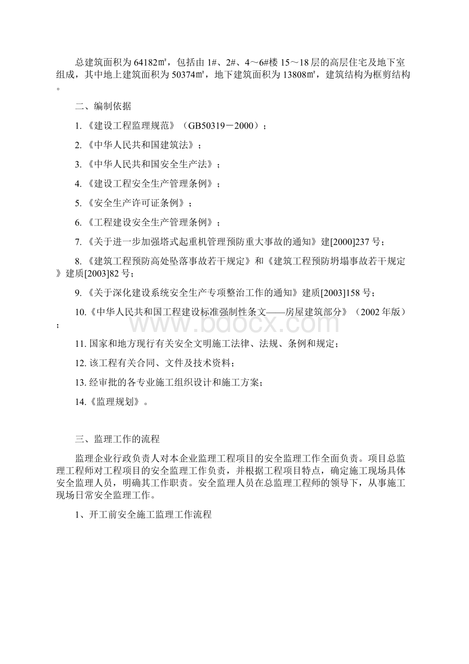 安全文明施工监理实施细则.docx_第2页