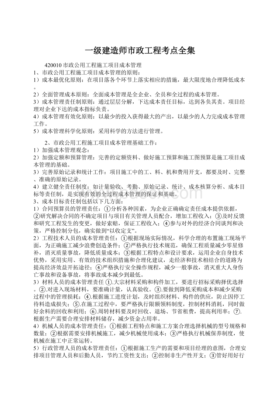 一级建造师市政工程考点全集Word文件下载.docx