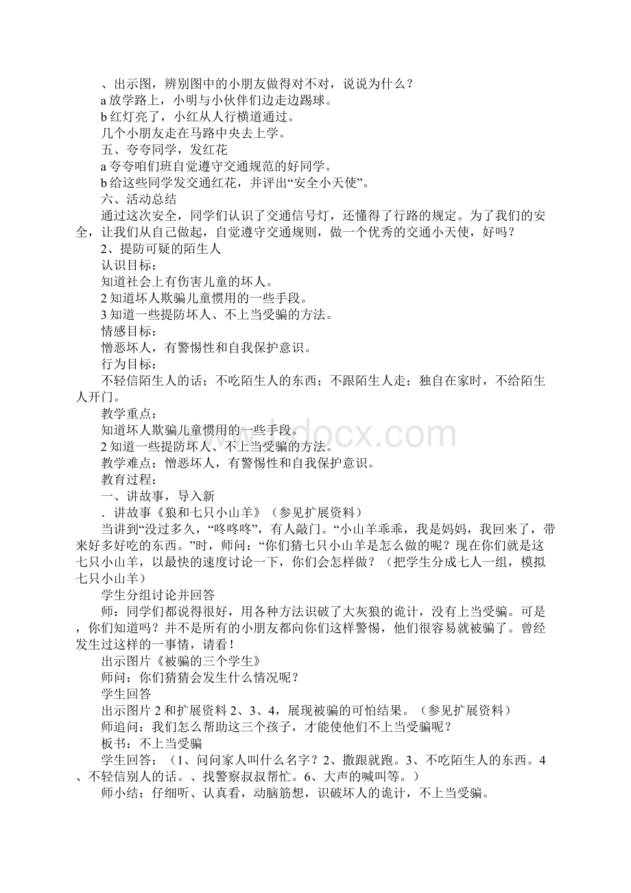 四年级安全教育主题班会教案Word文档下载推荐.docx_第2页