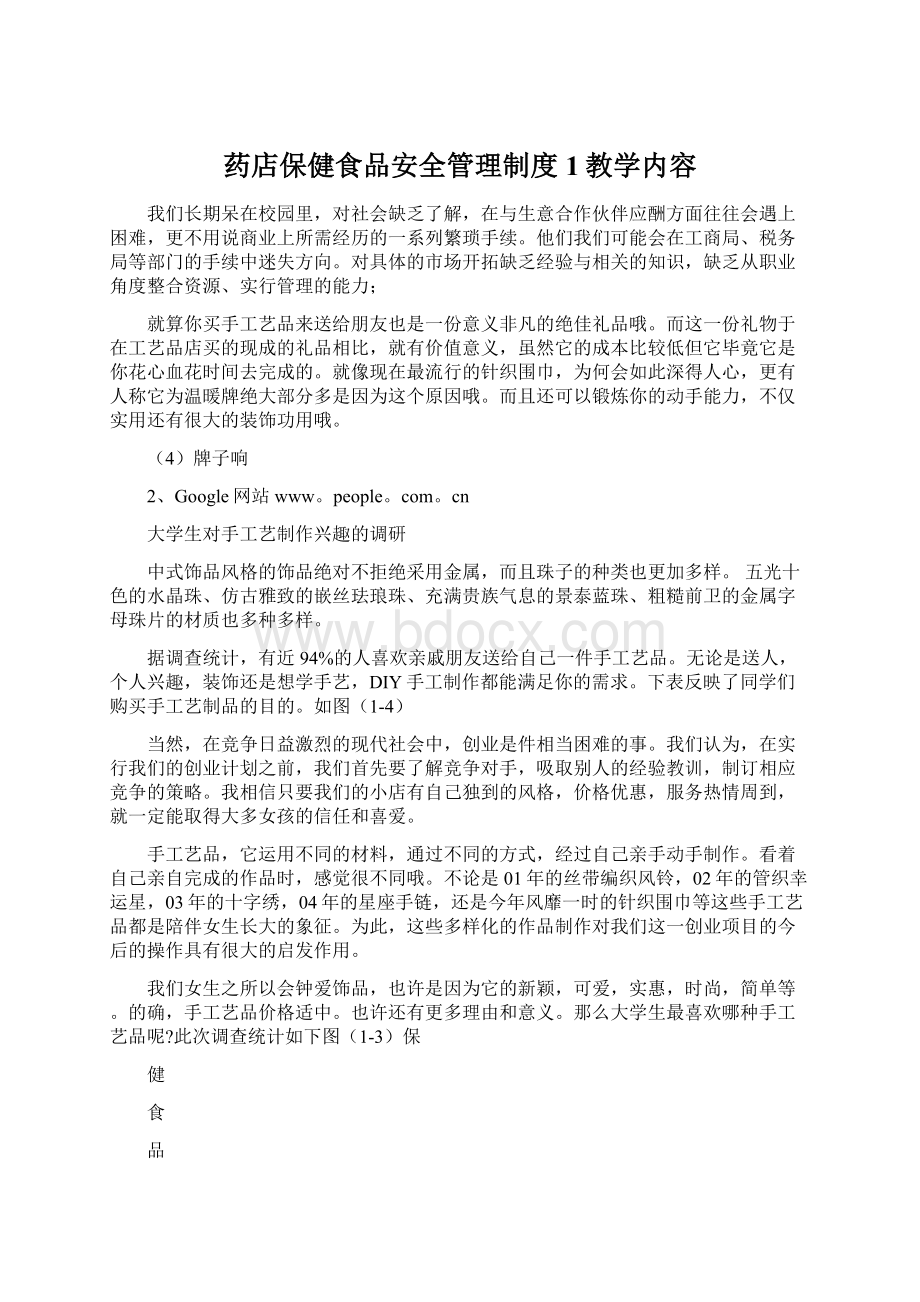 药店保健食品安全管理制度1教学内容Word格式.docx