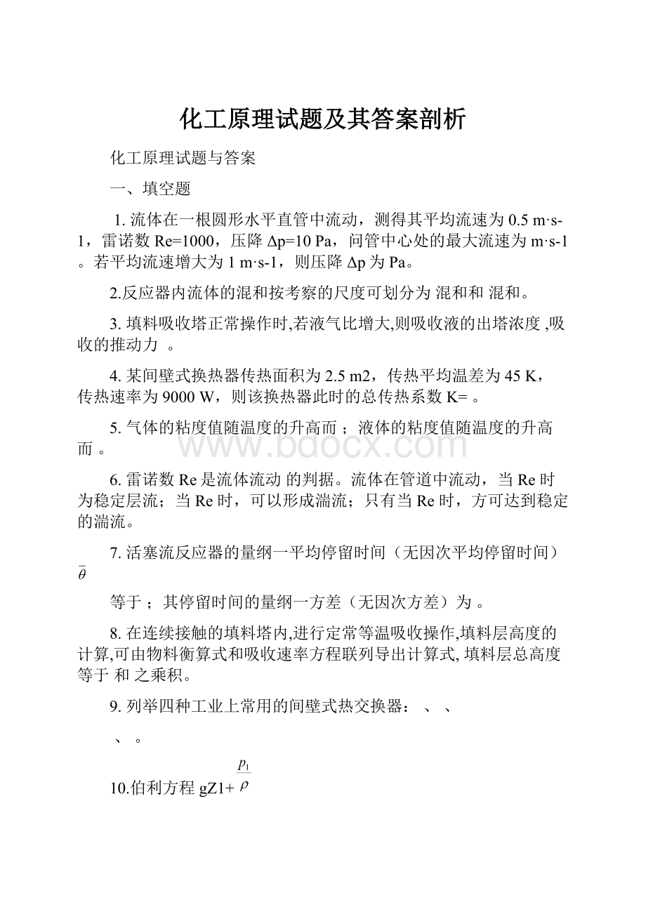 化工原理试题及其答案剖析.docx_第1页