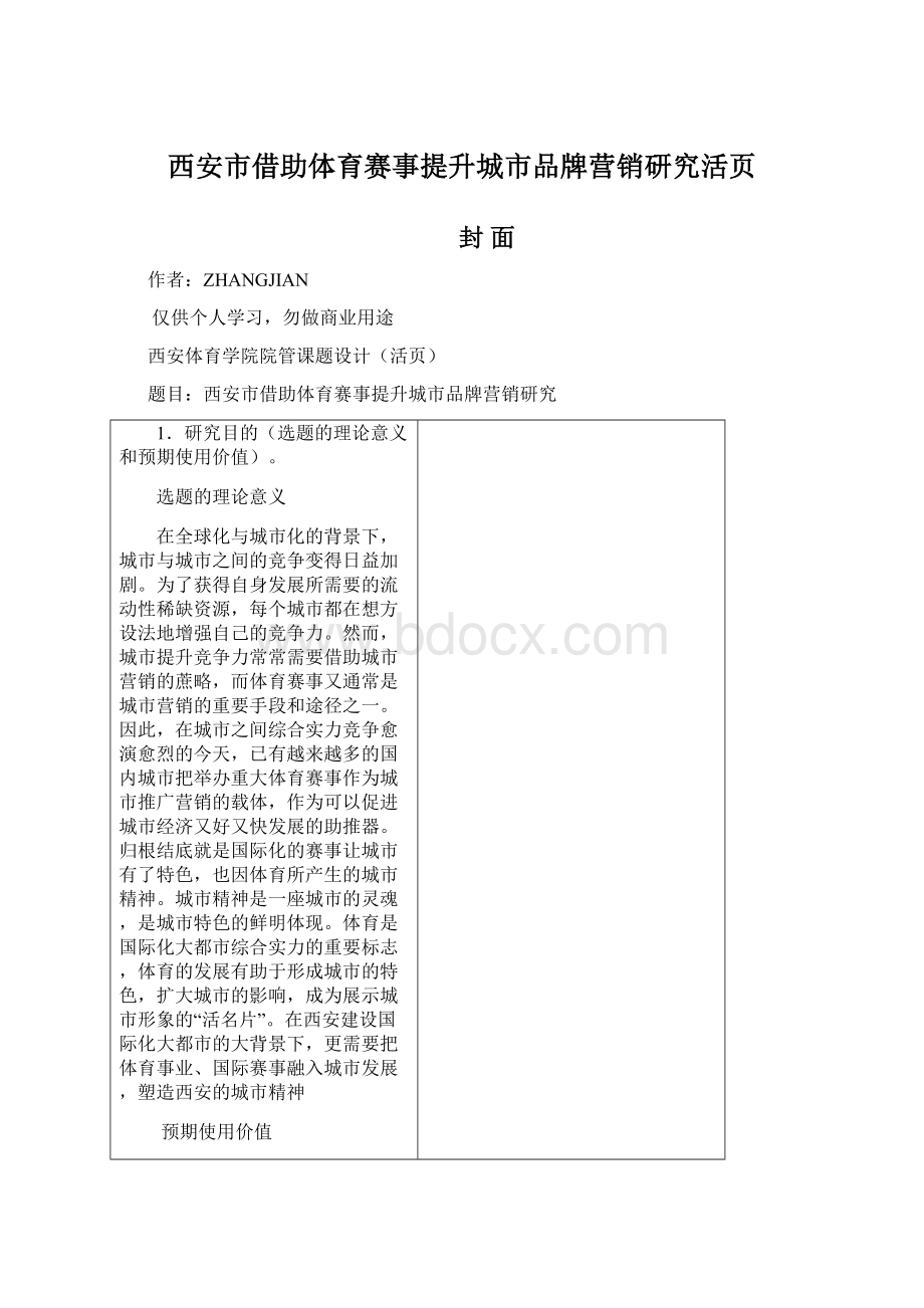 西安市借助体育赛事提升城市品牌营销研究活页Word文档格式.docx