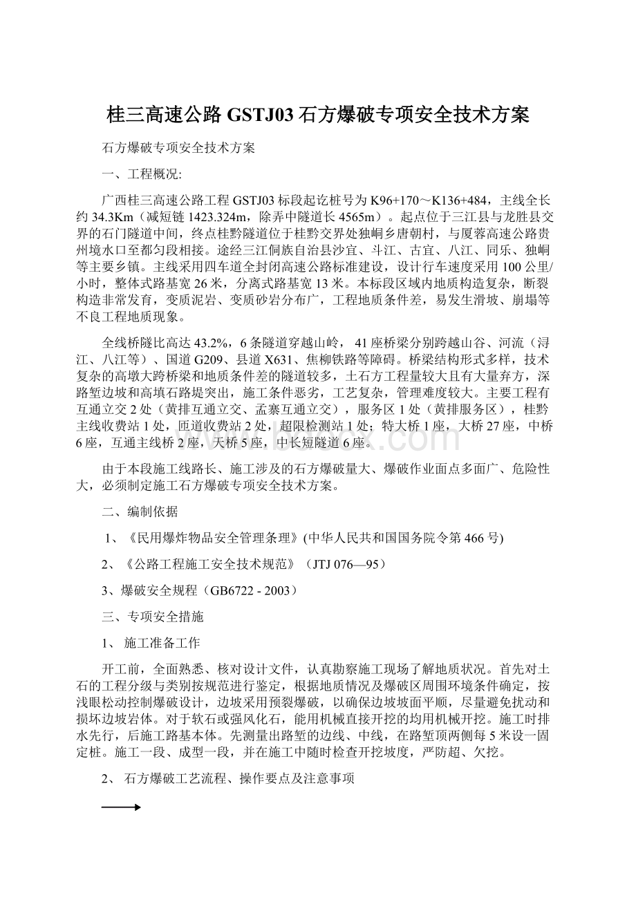桂三高速公路GSTJ03石方爆破专项安全技术方案Word格式.docx