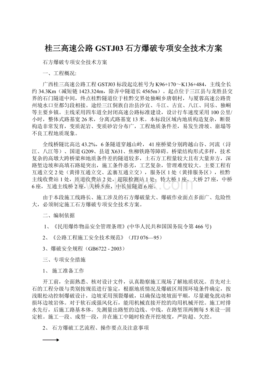 桂三高速公路GSTJ03石方爆破专项安全技术方案Word格式.docx_第1页